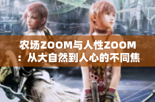 农场ZOOM与人性ZOOM：从大自然到人心的不同焦点