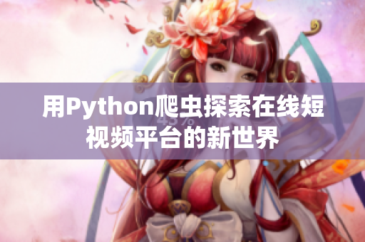 用Python爬虫探索在线短视频平台的新世界