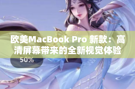 欧美MacBook Pro 新款：高清屏幕带来的全新视觉体验