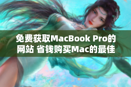 免费获取MacBook Pro的网站 省钱购买Mac的最佳途径