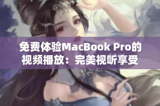 免费体验MacBook Pro的视频播放：完美视听享受