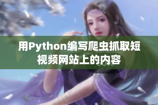 用Python编写爬虫抓取短视频网站上的内容