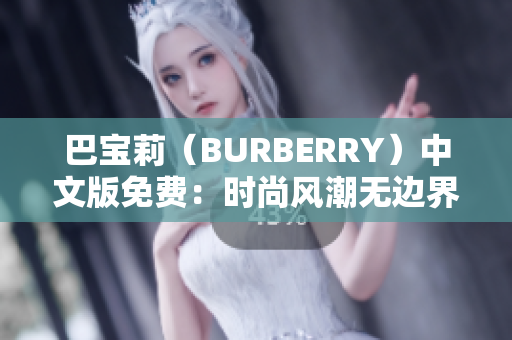 巴宝莉（BURBERRY）中文版免费：时尚风潮无边界