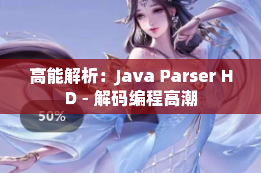 高能解析：Java Parser HD - 解码编程高潮