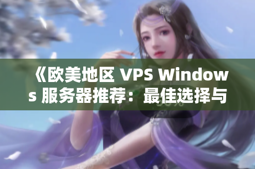 《欧美地区 VPS Windows 服务器推荐：最佳选择与使用指南》