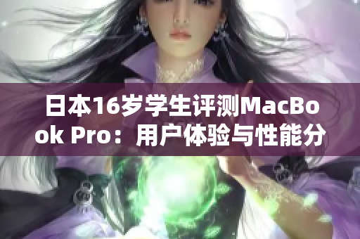 日本16岁学生评测MacBook Pro：用户体验与性能分析