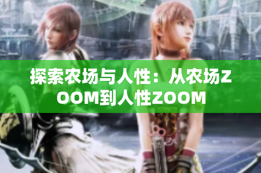 探索农场与人性：从农场ZOOM到人性ZOOM