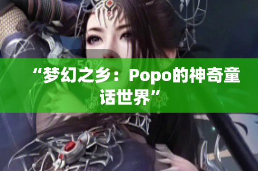 “梦幻之乡：Popo的神奇童话世界”