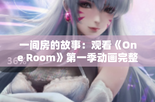 一间房的故事：观看《One Room》第一季动画完整版