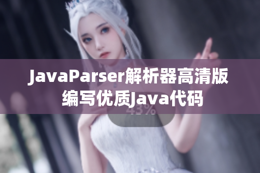 JavaParser解析器高清版 编写优质Java代码