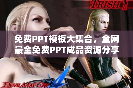 免费PPT模板大集合，全网最全免费PPT成品资源分享，助你轻松制作出色演示稿