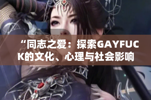 “同志之爱：探索GAYFUCK的文化、心理与社会影响”