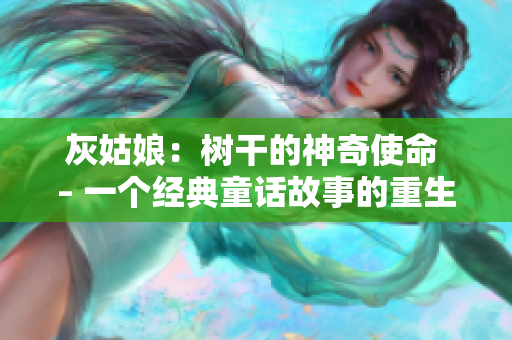 灰姑娘：树干的神奇使命 – 一个经典童话故事的重生