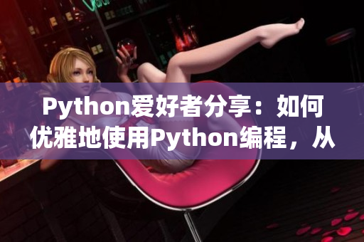 Python爱好者分享：如何优雅地使用Python编程，从狗的角度看CSDN