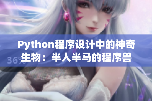 Python程序设计中的神奇生物：半人半马的程序兽