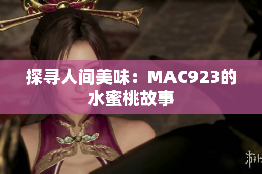 探寻人间美味：MAC923的水蜜桃故事