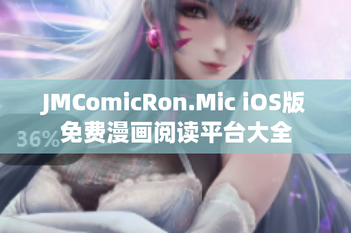 JMComicRon.Mic iOS版免费漫画阅读平台大全