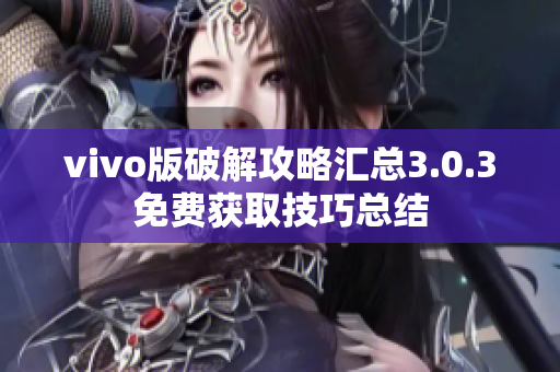 vivo版破解攻略汇总3.0.3免费获取技巧总结