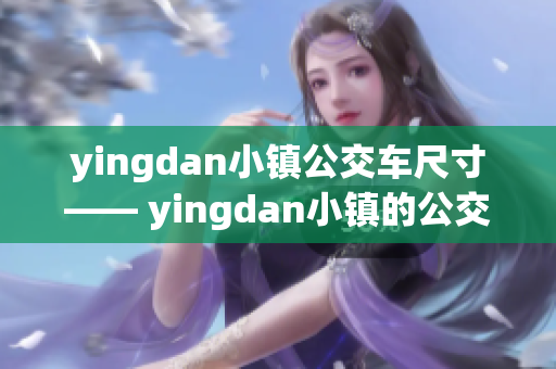 yingdan小镇公交车尺寸—— yingdan小镇的公交车尺寸