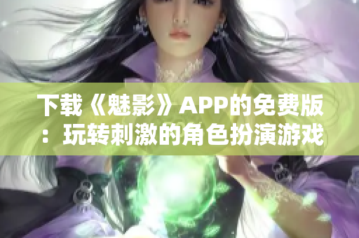 下载《魅影》APP的免费版：玩转刺激的角色扮演游戏