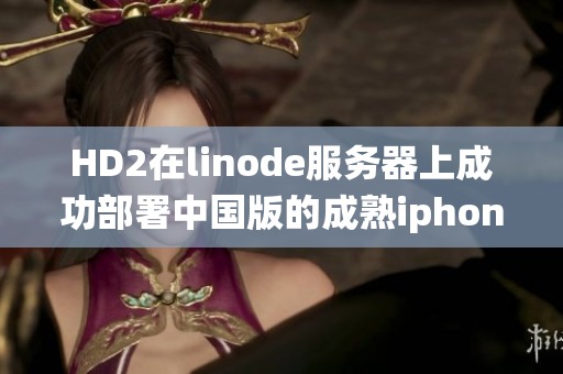 HD2在linode服务器上成功部署中国版的成熟iphone系统