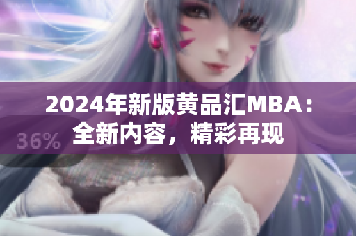 2024年新版黄品汇MBA：全新内容，精彩再现