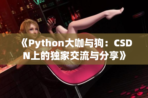 《Python大咖与狗：CSDN上的独家交流与分享》