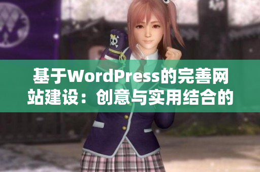 基于WordPress的完善网站建设：创意与实用结合的网页设计方案