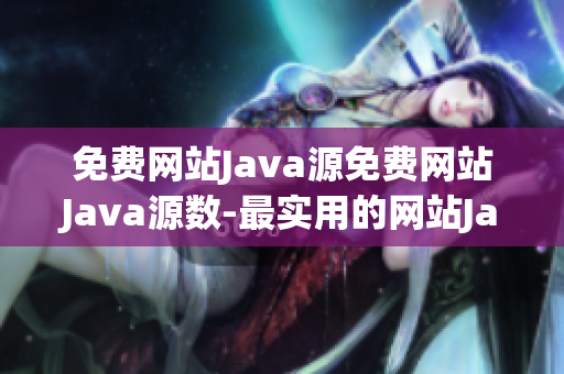 免费网站Java源免费网站Java源数-最实用的网站Java源监控平台