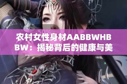 农村女性身材AABBWHBBW：揭秘背后的健康与美丽