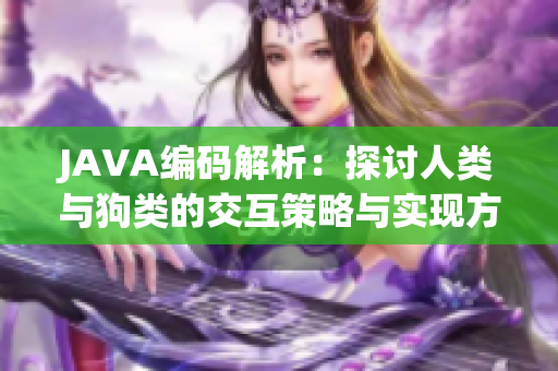 JAVA编码解析：探讨人类与狗类的交互策略与实现方法