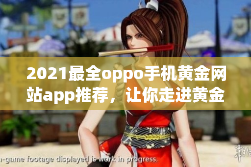 2021最全oppo手机黄金网站app推荐，让你走进黄金时代