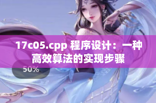 17c05.cpp 程序设计：一种高效算法的实现步骤