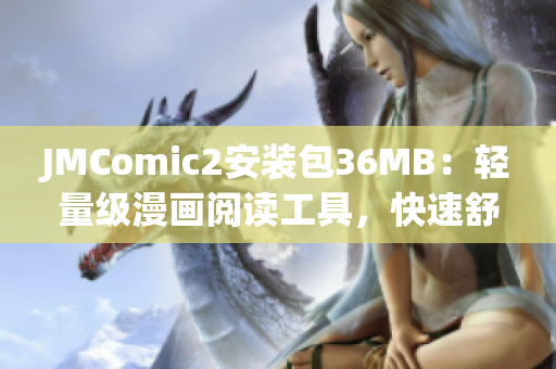 JMComic2安装包36MB：轻量级漫画阅读工具，快速舒适的阅读体验