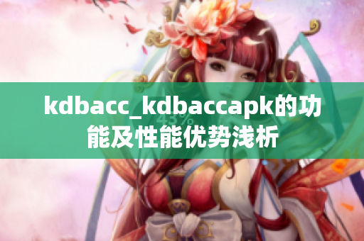 kdbacc_kdbaccapk的功能及性能优势浅析