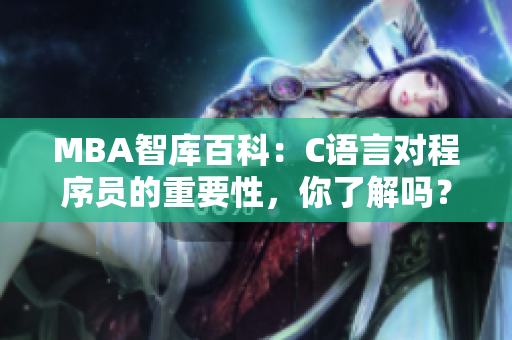 MBA智库百科：C语言对程序员的重要性，你了解吗？