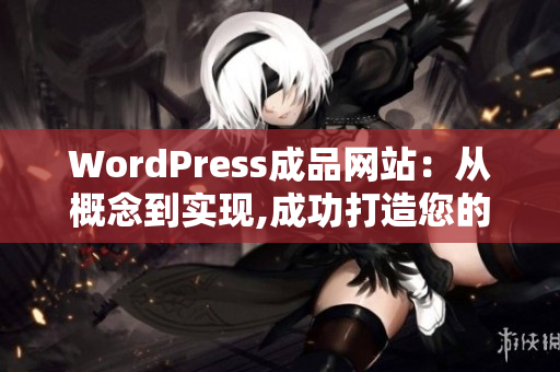 WordPress成品网站：从概念到实现,成功打造您的网站