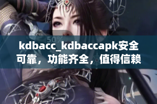 kdbacc_kdbaccapk安全可靠，功能齐全，值得信赖