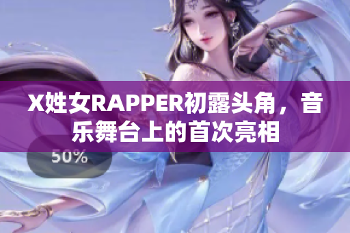 X姓女RAPPER初露头角，音乐舞台上的首次亮相