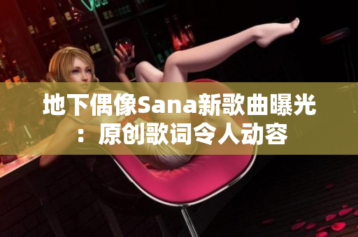 地下偶像Sana新歌曲曝光：原创歌词令人动容