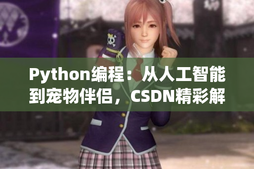 Python编程：从人工智能到宠物伴侣，CSDN精彩解读