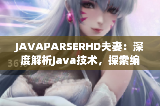 JAVAPARSERHD夫妻：深度解析Java技术，探索编程之美