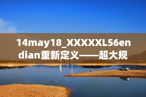 14may18_XXXXXL56endian重新定义——超大规模数据处理技术