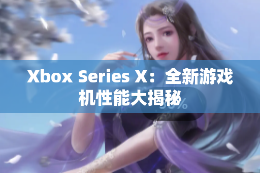 Xbox Series X：全新游戏机性能大揭秘