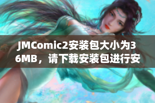 JMComic2安装包大小为36MB，请下载安装包进行安装操作