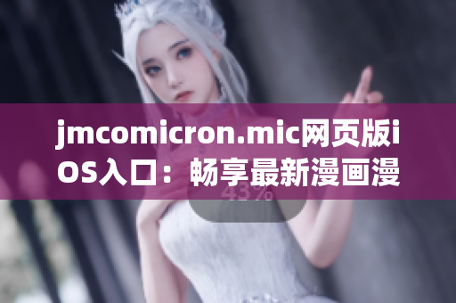 jmcomicron.mic网页版iOS入口：畅享最新漫画漫威英雄的无限乐趣