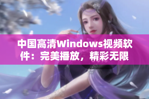 中国高清Windows视频软件：完美播放，精彩无限