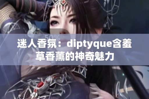 迷人香氛：diptyque含羞草香薰的神奇魅力