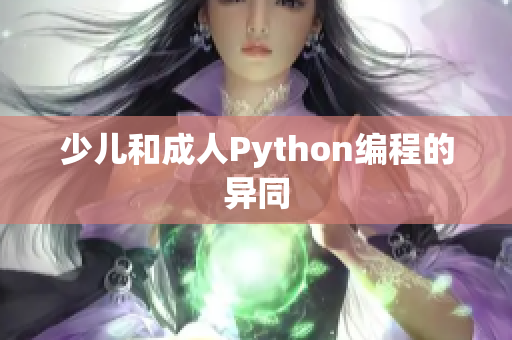 少儿和成人Python编程的异同