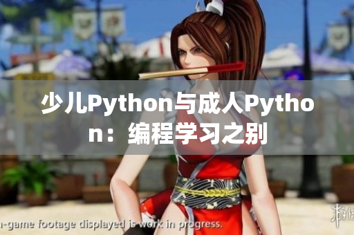 少儿Python与成人Python：编程学习之别